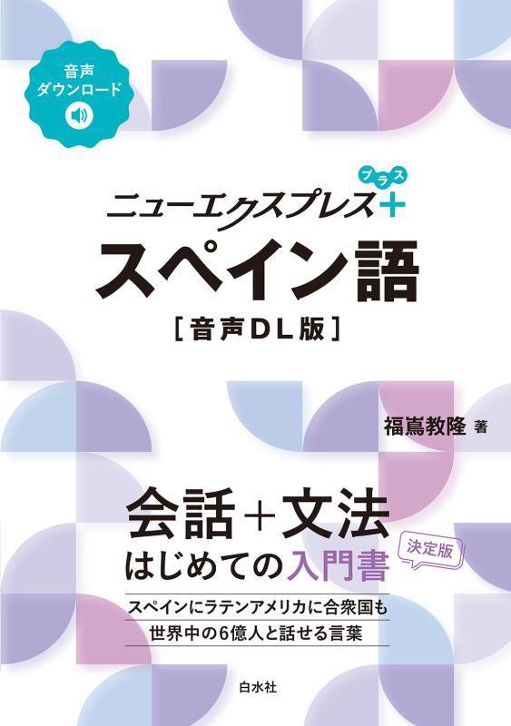 ニューエクスプレス＋スペイン語　　音声ＤＬ版