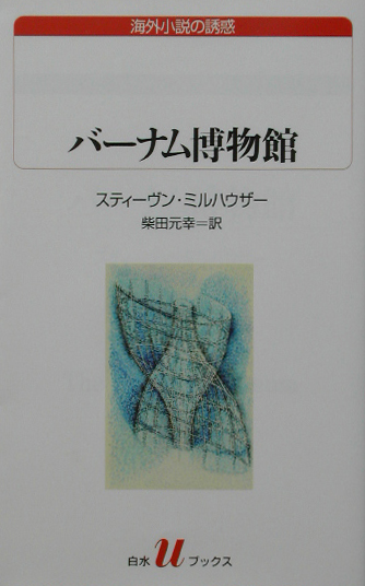 バーナム博物館　　（白水Ｕブックス　１４０　海外小説の誘惑）