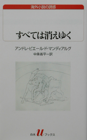 すべては消えゆく　　（白水Ｕブックス　１４１　海外小説の誘惑）