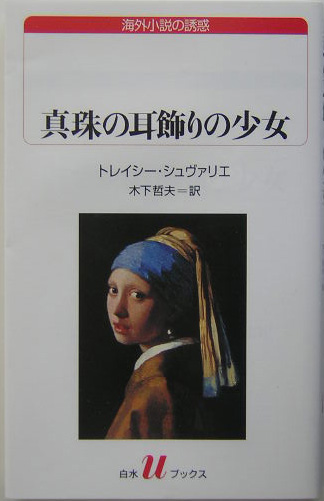 真珠の耳飾りの少女　　（白水Ｕブックス　１４６　海外小説の誘惑）