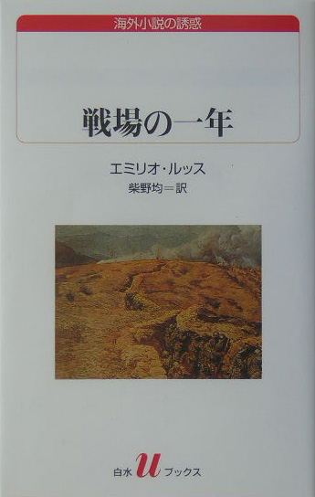 戦場の一年　　（白水Ｕブックス　１４９　海外小説の誘惑）