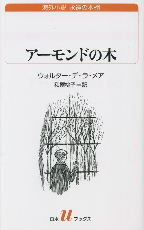 アーモンドの木　　（白水ｕブックス　海外小説永遠の本棚）