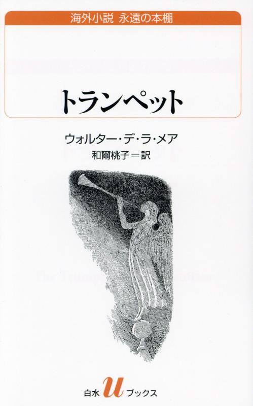 トランペット　　（白水ｕブックス　海外小説永遠の本棚）