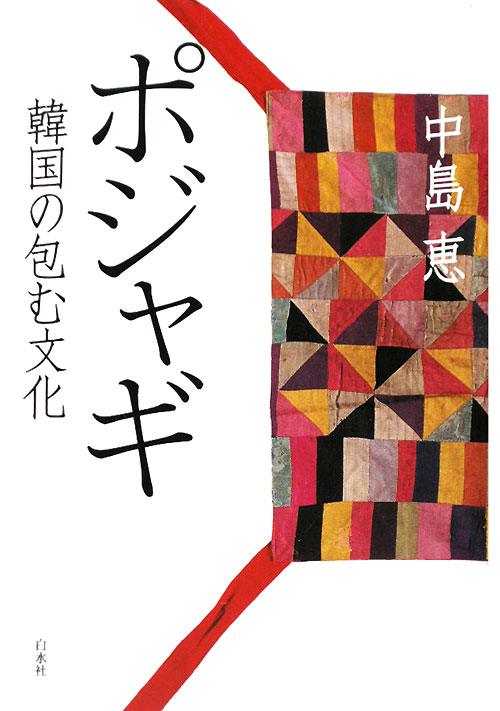 ポジャギ　韓国の包む文化　