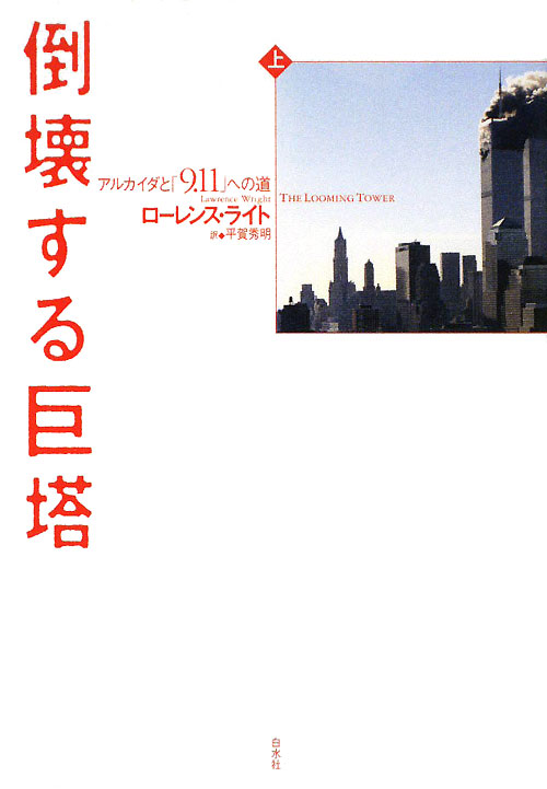 倒壊する巨塔　上　アルカイダと「９．１１」への道　　（倒壊する巨塔）