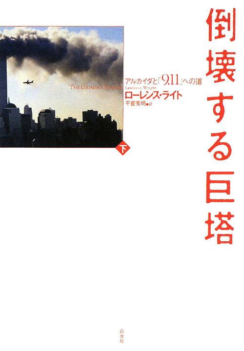 倒壊する巨塔　下　アルカイダと「９．１１」への道　　（倒壊する巨塔）