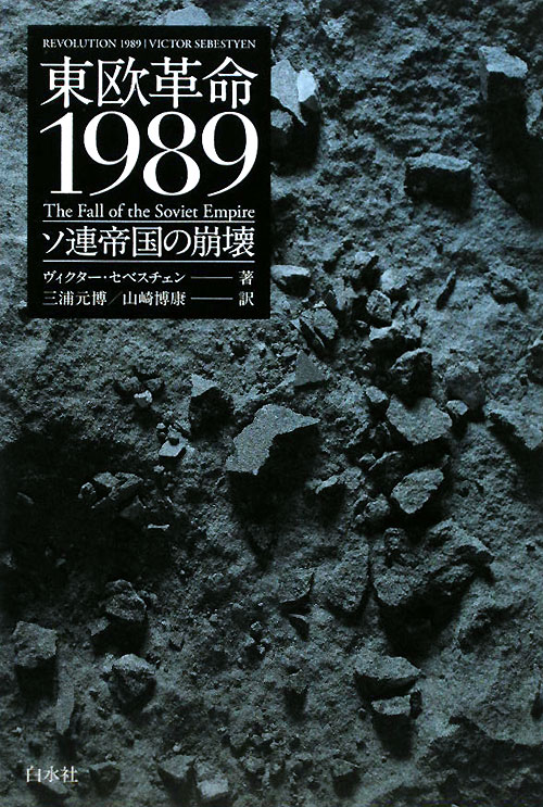 東欧革命１９８９　ソ連帝国の崩壊　