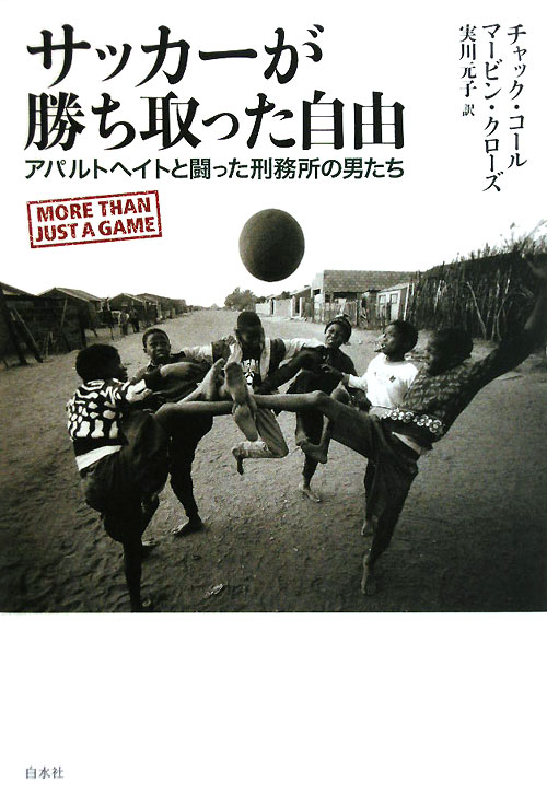 サッカーが勝ち取った自由　アパルトヘイトと闘った刑務所の男たち　
