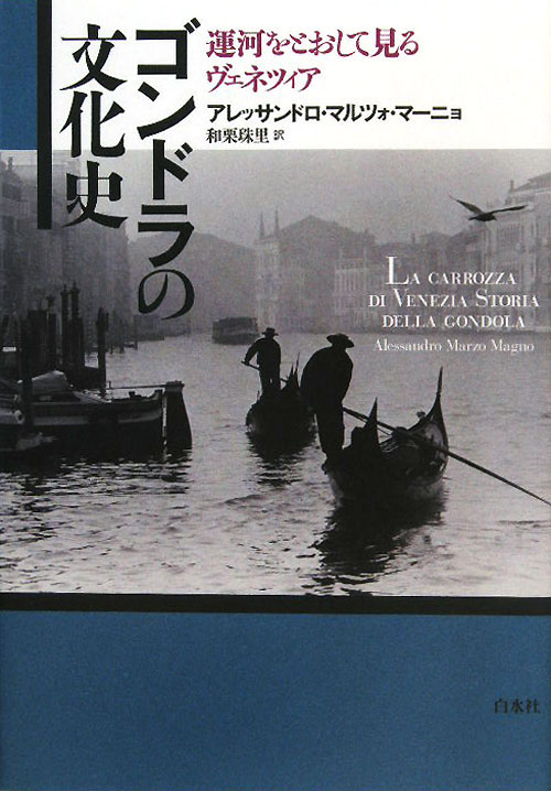 ゴンドラの文化史　運河をとおして見るヴェネツィア　