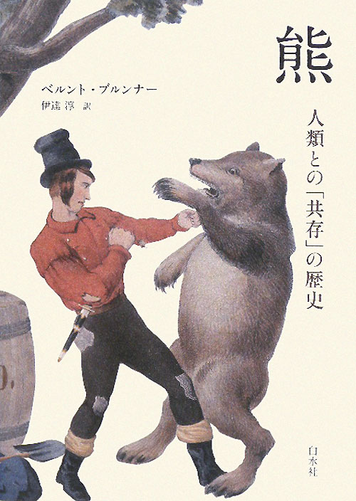 熊　人類との「共存」の歴史　