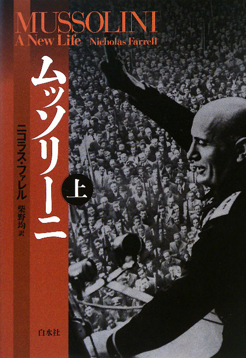 ムッソリーニ　上　　（ムッソリーニ）
