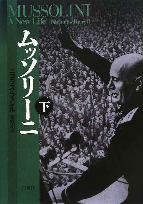 ムッソリーニ　下　　（ムッソリーニ）
