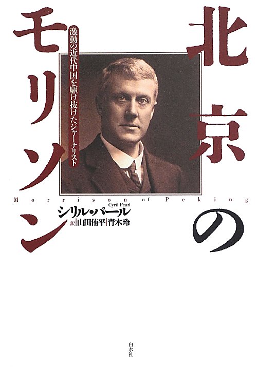 北京のモリソン　激動の近代中国を駆け抜けたジャーナリスト　