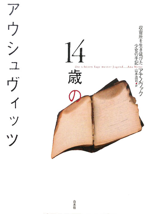 １４歳のアウシュヴィッツ　収容所を生き延びた少女の手記　