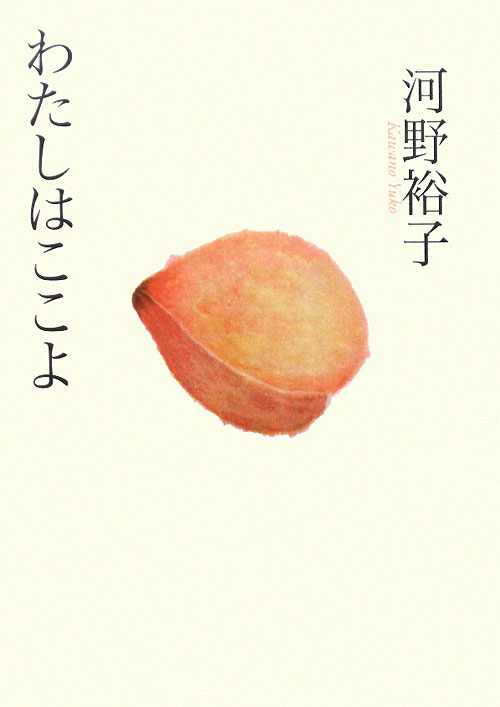 わたしはここよ　