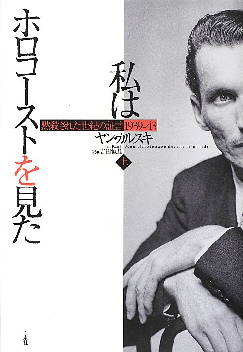 私はホロコーストを見た　上　黙殺された世紀の証言１９３９－４３　　（私はホロコーストを見た）