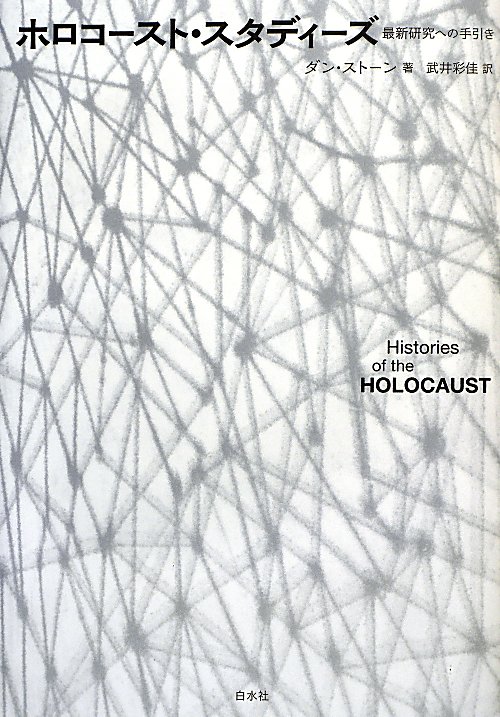 ホロコースト・スタディーズ　最新研究への手引き　