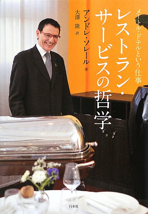 レストラン・サービスの哲学　メートル・ドテルという仕事　