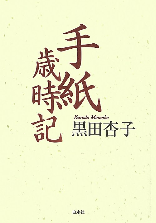 手紙歳時記　