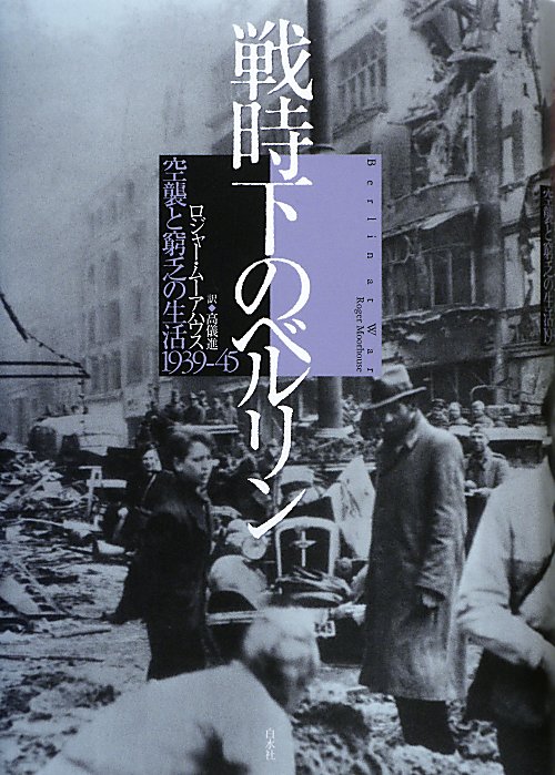 戦時下のベルリン　空襲と窮乏の生活１９３９－４５　
