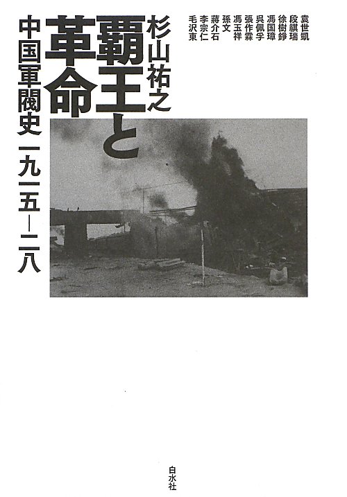 覇王と革命　中国軍閥史一九一五－二八　