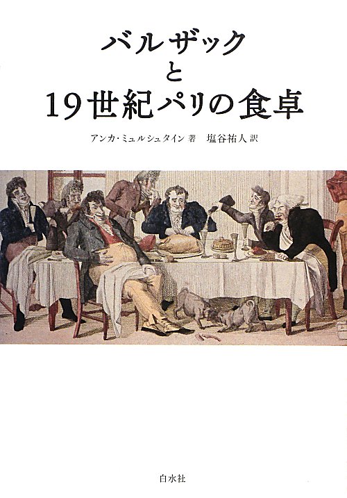 バルザックと１９世紀パリの食卓　