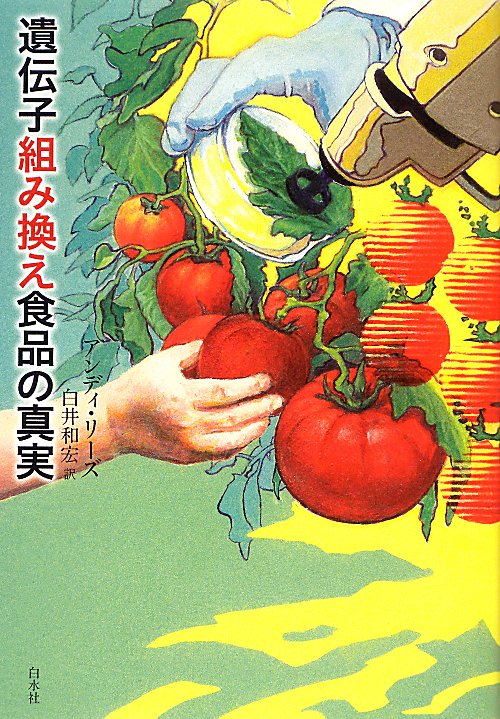 遺伝子組み換え食品の真実　