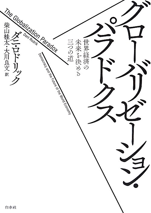グローバリゼーション・パラドクス　世界経済の未来を決める三つの道　