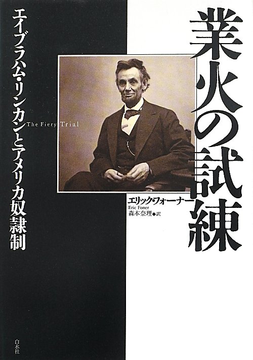 業火の試練　エイブラハム・リンカンとアメリカ奴隷制　
