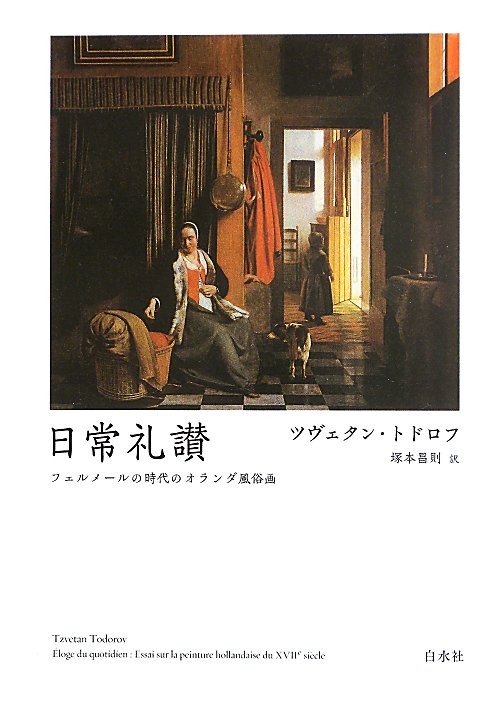 日常礼讃　フェルメールの時代のオランダ風俗画　