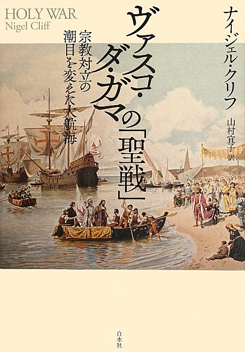 ヴァスコ・ダ・ガマの「聖戦」　宗教対立の潮目を変えた大航海　