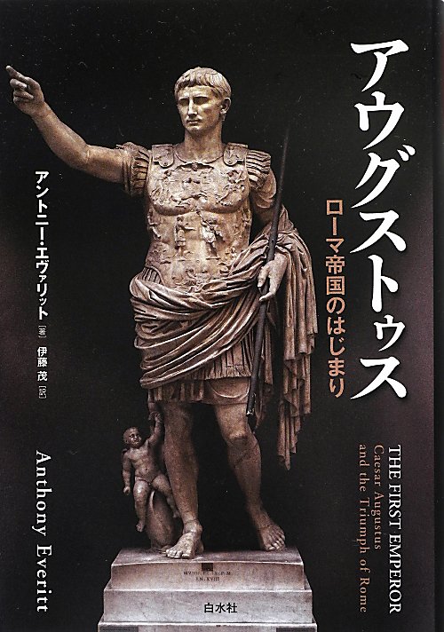 アウグストゥス　ローマ帝国のはじまり　