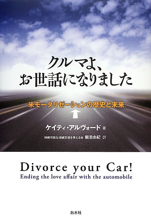 クルマよ、お世話になりました　米モータリゼーションの歴史と未来　