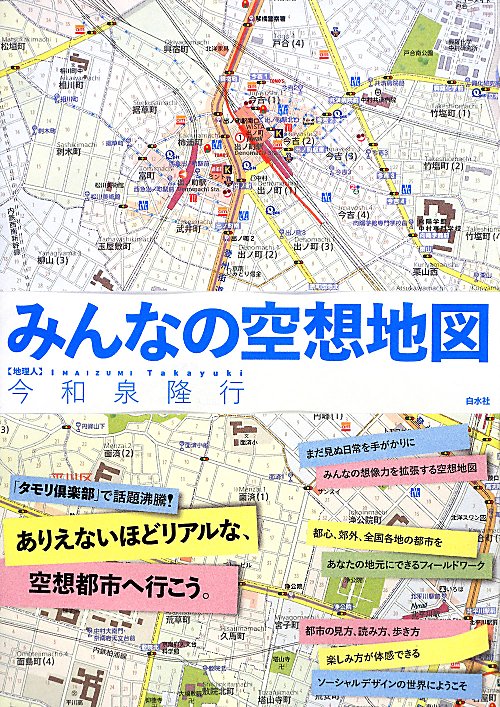 みんなの空想地図　