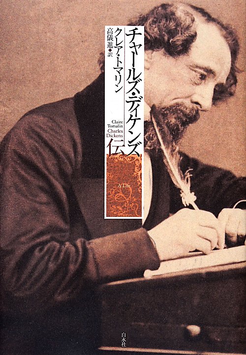 チャールズ・ディケンズ伝　
