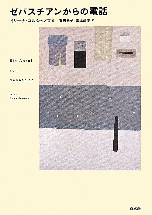 ゼバスチアンからの電話　　新版