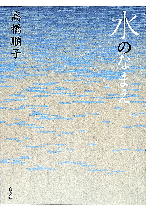 水のなまえ　
