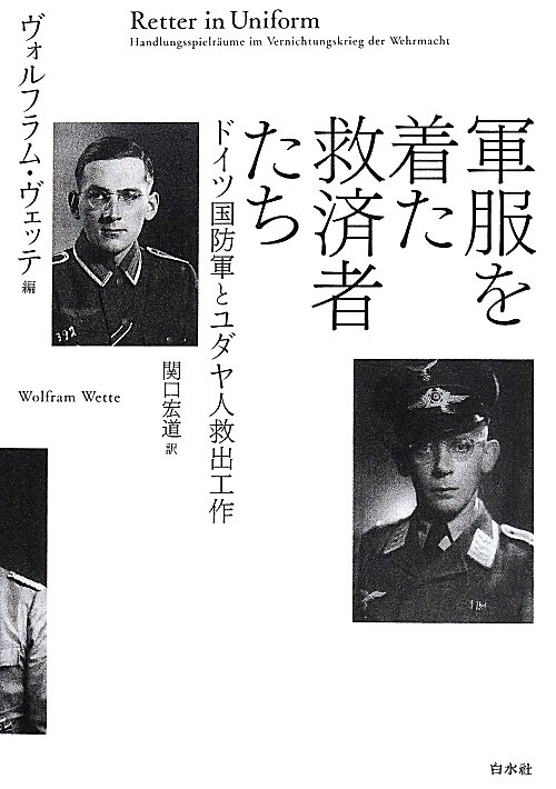 軍服を着た救済者たち　ドイツ国防軍とユダヤ人救出工作　