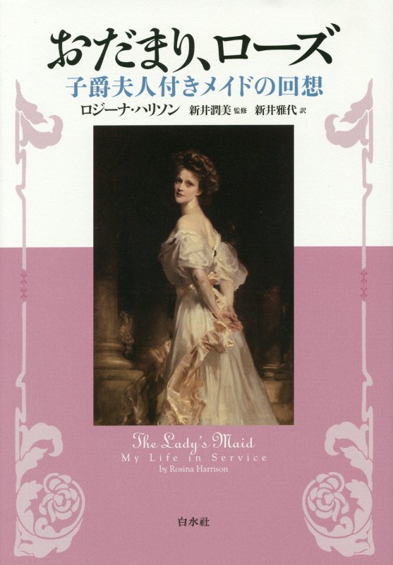 おだまり、ローズ　子爵夫人付きメイドの回想　