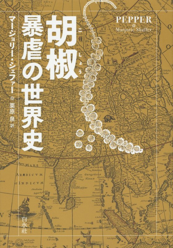胡椒暴虐の世界史　