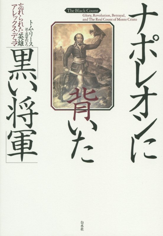ナポレオンに背いた「黒い将軍」　忘れられた英雄アレックス・デュマ　