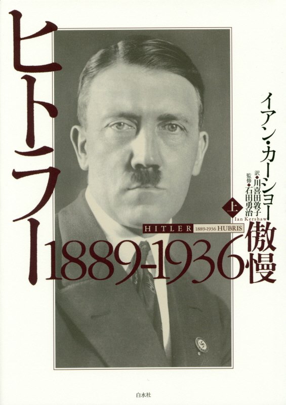 ヒトラー　上　１８８９－１９３６
