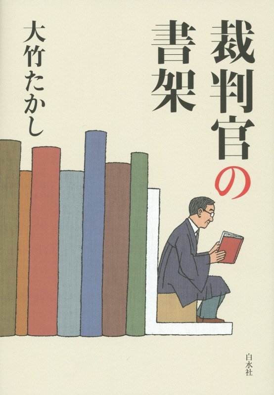 裁判官の書架　