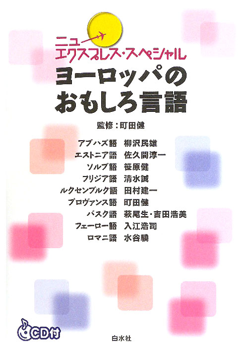ニューエクスプレス・スペシャルヨーロッパのおもしろ言語　
