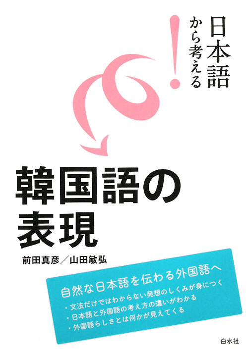 日本語から考える！韓国語の表現　