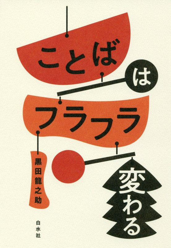 ことばはフラフラ変わる　