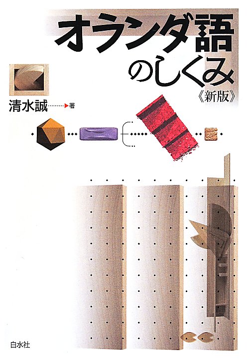 オランダ語のしくみ　　新版
