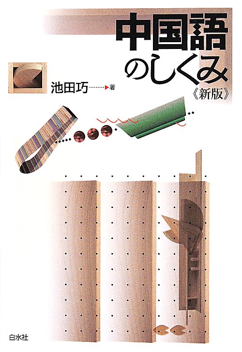 中国語のしくみ　　新版