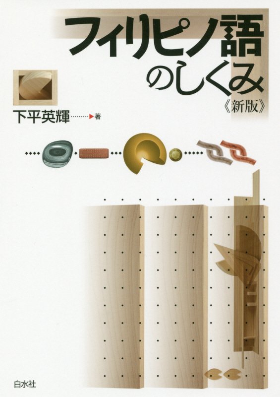 フィリピノ語のしくみ　　新版