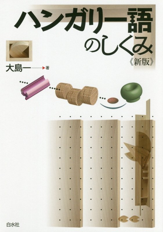ハンガリー語のしくみ　　新版